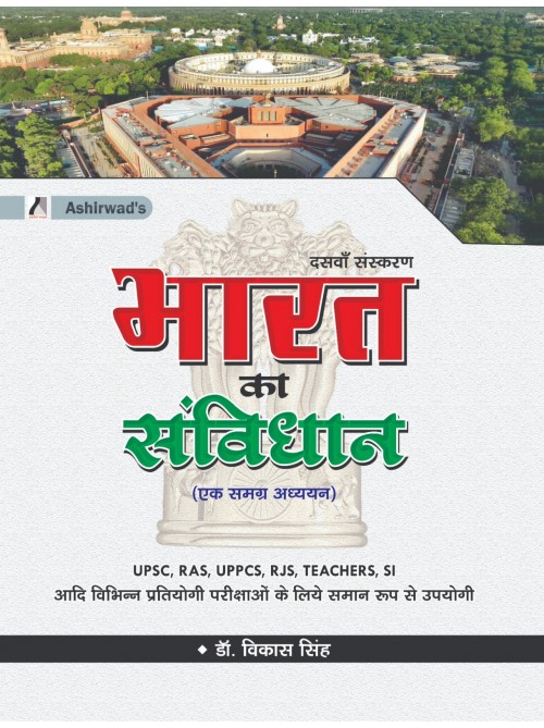 Bharat ka Samvidhan-Ek Samagra Adhyayan  | Indian Constitution | at Ashirwad Publication